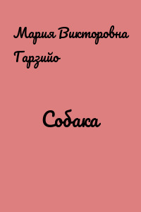 Собака