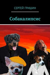 Собакалипсис