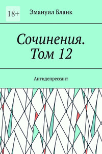 Сочинения. Том 12. Антидепрессант