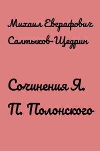 Сочинения Я. П. Полонского