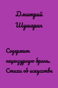 Содержит нецензурную брань. Стихи об искусстве