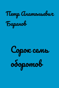 Сорок семь оборотов