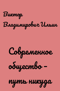 Современное общество – путь никуда