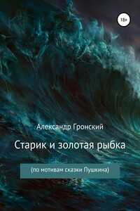 Старик и золотая рыбка