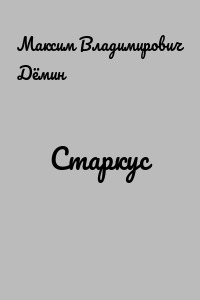 Старкус