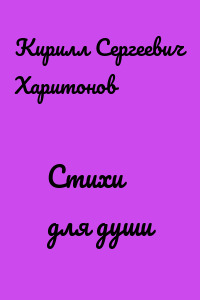 Стихи для души