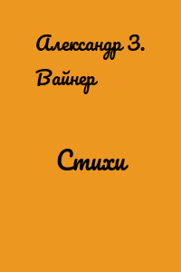 Стихи