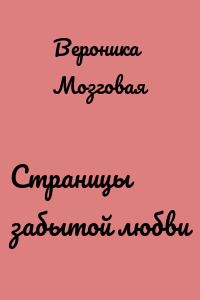 Страницы забытой любви