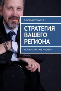 Стратегия вашего региона. Мой блог на «Эхе Москвы»