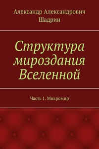 Структура мироздания Вселенной. Часть 1. Микромир