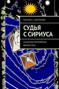 Судья с Сириуса. Сказочно-популярная фантастика