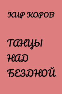 ТАНЦЫ НАД БЕЗДНОЙ