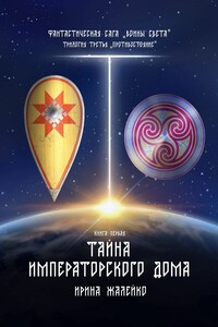 Тайна Императорского дома. Книга первая. Фантастическая сага «Воины света». Трилогия третья «Противостояние»
