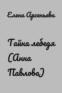 Тайна лебедя (Анна Павлова)