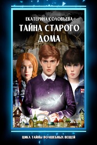 Тайна старого дома
