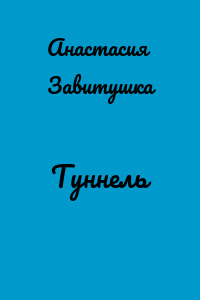 Туннель
