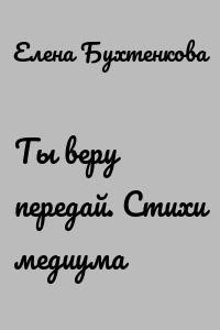 Ты веру передай. Стихи медиума