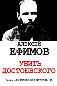 Убить Достоевского