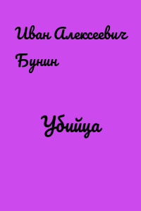 Убийца