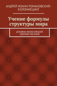 Учение формулы структуры мира. Духовно-философский сборник писаний