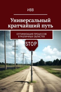 Универсальный кратчайший путь. Оптимизация процессов в различных областях