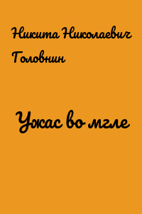 Ужас во мгле