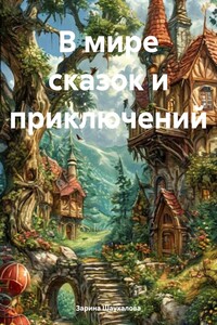 В мире сказок и приключений