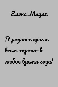 В родных краях всем хорошо в любое время года!