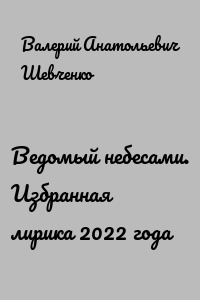 Ведомый небесами. Избранная лирика 2022 года