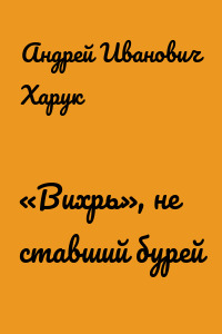 «Вихрь», не ставший бурей