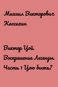 Виктор Цой. Воскрешение Легенды. Часть 1 Цою быть?