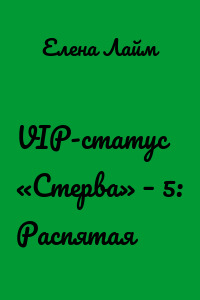 VIP-статус «Стерва» – 5: Распятая