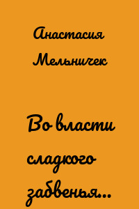 Во власти сладкого забвенья…