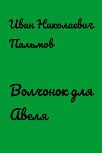 Волчонок для Авеля