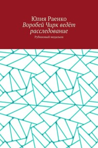 Воробей Чирк ведёт расследование. Рубиновый медальон