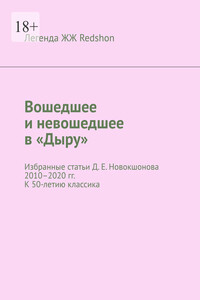 Вошедшее и невошедшее в «Дыру». Избранные статьи Д. Е. Новокшонова 2010–2020 гг. К 50-летию классика