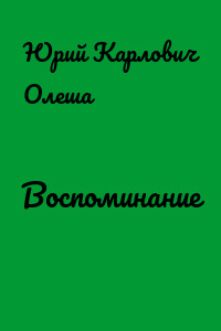Воспоминание