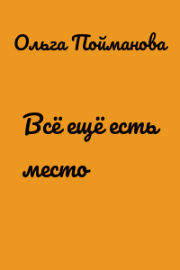 Всё ещё есть место