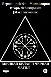 Высшая белая и черная магия