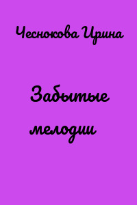 Забытые мелодии