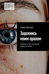 Задохнись моим прахом. История о том, как делать выбор на войне