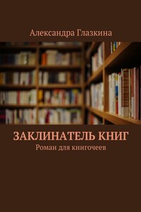 Заклинатель книг. Роман для книгочеев