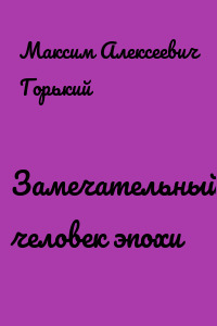 Замечательный человек эпохи