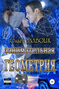 Занимательная геометрия