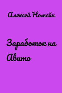 Заработок на Авито