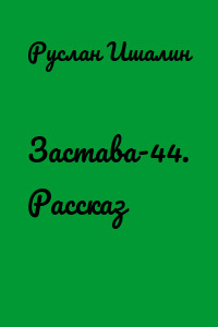 Застава-44. Рассказ