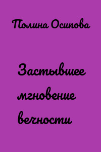 Застывшее мгновение вечности