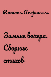 Зимние вечера. Сборник стихов