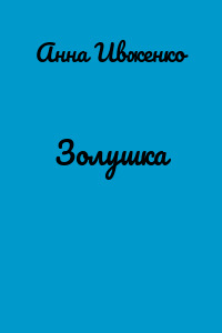 Золушка