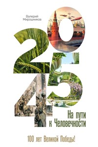 2045. На пути к Человечности